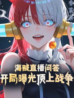海贼直播问答,开局曝光顶上战争