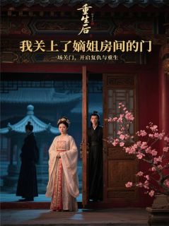 重生后,我关上了嫡姐房间的门