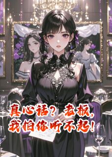 真心话?老板,我怕你听不起!
