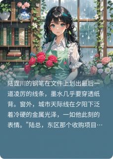 陆总,夫人她会亿点点法术
