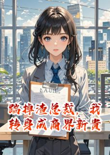 踹掉渣总裁,我转身成商界新贵