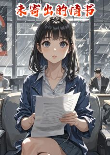 一封沉睡的情书