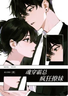 魂穿霸总,疯狂撩妹