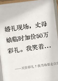 天价彩礼?我当场娶走白富美伴娘