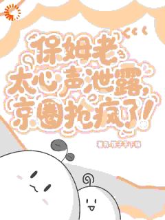 保姆老太心声泄露,京圈抢疯了!
