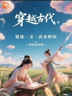 穿越古代,姐妹一文一武来种田