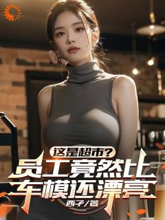 这是超市?员工竟然比车模还漂亮