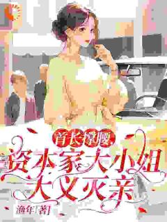 首长撑腰,资本家大小姐大义灭亲