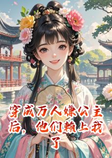穿成万人嫌公主后,他们赖上我了
