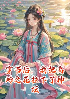 穿书后,我把高岭之花拉下了神坛