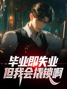 毕业即失业,但我会撬锁啊