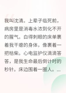 重生后,我选择发疯