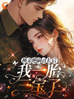 换亲绝嗣首长后,我一胎三宝了