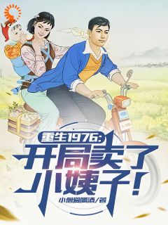重生1976:开局卖了小姨子!