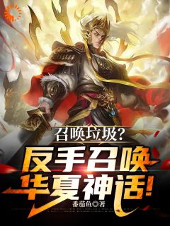 召唤垃圾?反手召唤华夏神话!