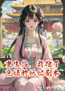 重生后,我抢了庶妹的妖妃剧本