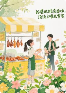 我摆地摊卖卤味,顶流主唱成常客