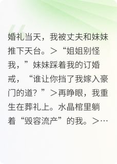 假死后,我直播仇人的葬礼