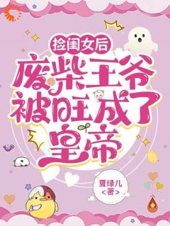 捡闺女后,废柴王爷被旺成了皇帝