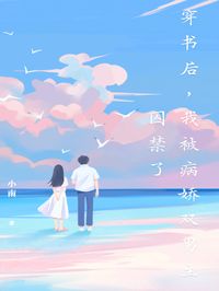 穿书后,我被病娇双男主囚禁了