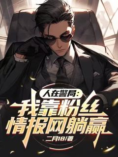 人在警局:我靠粉丝情报网躺赢