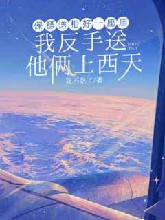 保镖送相好一座庙,我反手送他俩上西天