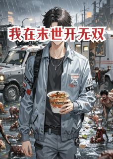 我在末世开无双,爽!