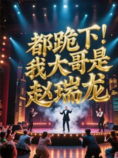 都跪下,我大哥是赵瑞龙