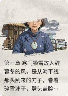 寒云雪痕:渔村旧事