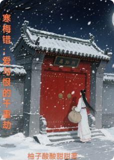 寒梅错:爱与恨的千重劫