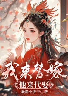 我来替嫁,他来代娶