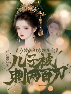 为替落泪寡嫂出气,儿子被刺两百刀