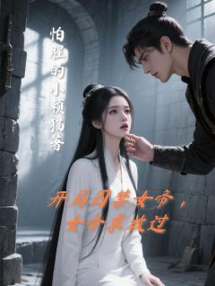 开局囚禁女帝,女帝求放过