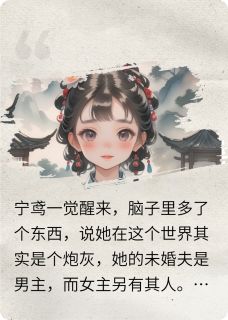 未婚夫是男主，而我是个炮灰?