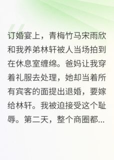 老婆出轨继弟,我笑了