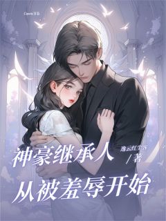 神豪继承人:从被羞辱开始