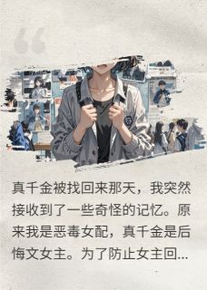 真千金由我罩着,谁碰谁死,懂?