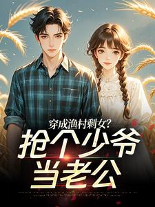 《穿成渔村剩女？抢个少爷当老公》小说全集免费在线阅读（宋念初穆时安）