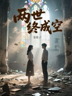 《两世终成空》秦蓁蓁温昱衡小说精彩内容在线阅读