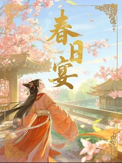春日宴回