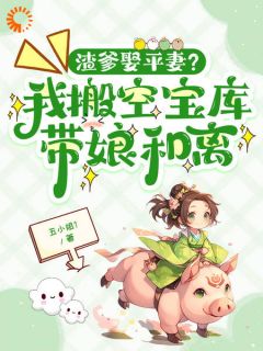 《渣爹娶平妻？我搬空宝库带娘和离》小说完整版在线阅读（主角温宁许绾）