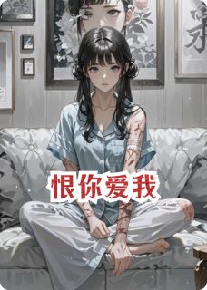 恨你爱我