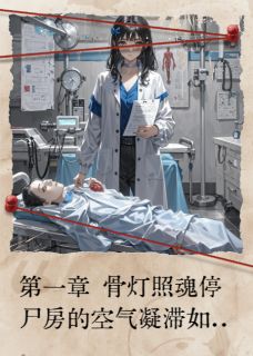 骨灯引苏琪张春梅小说全文免费试读