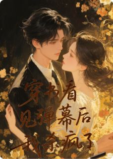 穿书看见弹幕后，我杀疯了小说全集免费在线阅读（司钰夜无忧女主宝）
