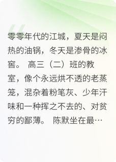开局背面袋，终成首富继承人全章节免费试读 主角陈默林薇孙菲菲完结版