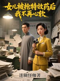 《女儿被抢特效药后，我不再心软》小说最新章节免费试读（完整版未删节）