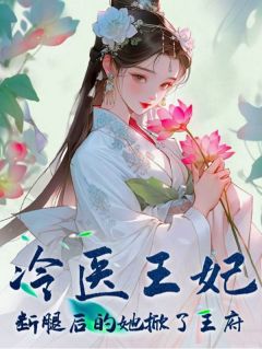 冷医王妃：断腿后的她掀了王府