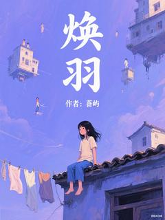 焕羽