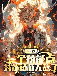 一秒一个技能点,我炼药师无敌了