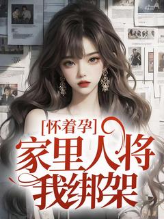 怀着孕,家里人将我绑架